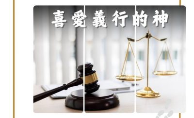 Soooradio 基督教廣播電台 得力前行（11）-喜愛義行的神