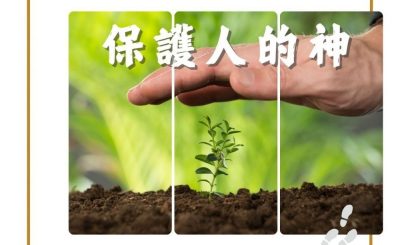 Soooradio 基督教廣播電台 得力前行（12）-保護人的神