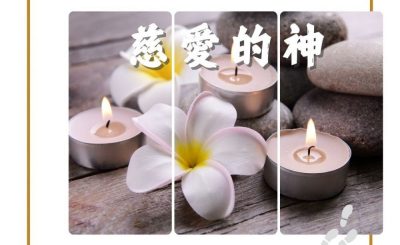 Soooradio 基督教廣播電台 得力前行（13）-慈愛的神