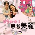 Soooradio 基督教廣播電台 思考的孩子（01）-思考美麗