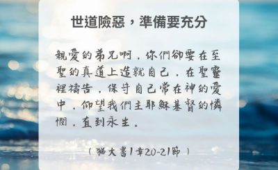 Soooradio 基督教廣播電台 每日 靜．聽．想 2024（275） - 世道險惡，準備要充分