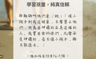 Soooradio 基督教廣播電台 每日 靜．聽．想 2024（277） - 學習孩童，純真信賴