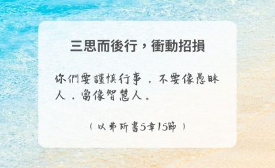 Soooradio 基督教廣播電台 每日 靜．聽．想 2024（278） - 三思而後行，衝動招損