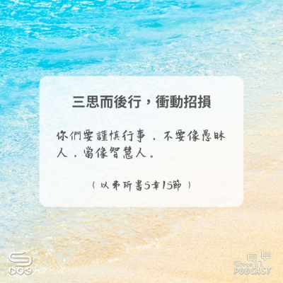 Soooradio 基督教廣播電台 每日 靜．聽．想 2024（278） -以弗所書5章15節