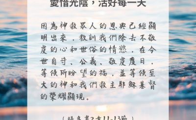 Soooradio 基督教廣播電台 每日 靜．聽．想 2024（279） - 愛惜光陰，活好每一天