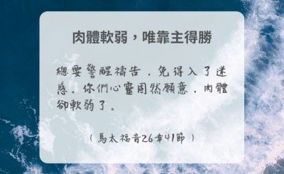 Soooradio 基督教廣播電台 每日 靜．聽．想 2024（280） - 肉體軟弱，唯靠主得勝