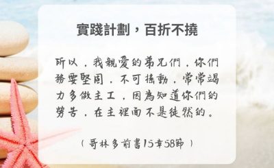Soooradio 基督教廣播電台 每日 靜．聽．想 2024（281） - 實踐計劃，百折不撓