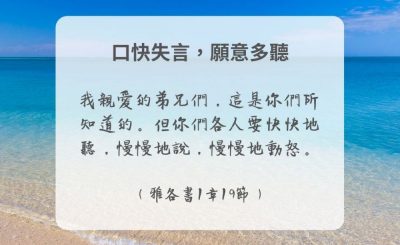 Soooradio 基督教廣播電台 每日 靜．聽．想 2024（282） - 口快失言，願意多聽