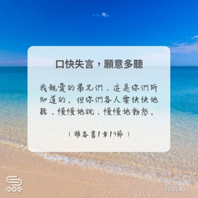 Soooradio 基督教廣播電台 每日 靜．聽．想 2024（282） -雅各書1章19節