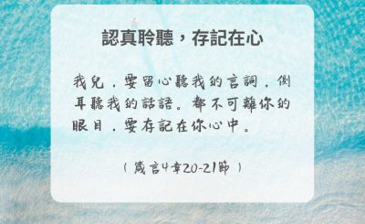 Soooradio 基督教廣播電台 每日 靜．聽．想 2024（283） - 認真聆聽，存記在心