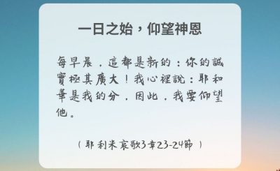 Soooradio 基督教廣播電台 每日 靜．聽．想 2024（284） - 一日之始，仰望神恩