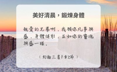Soooradio 基督教廣播電台 每日 靜．聽．想 2024（285） - 美好清晨，鍛煉身體