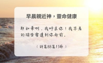 Soooradio 基督教廣播電台 每日 靜．聽．想 2024（286） - 早晨親近神，靈命健康
