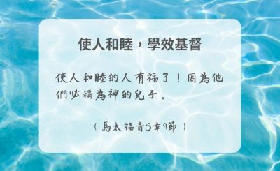 Soooradio 基督教廣播電台 每日 靜．聽．想 2024（287） - 使人和睦，學效基督
