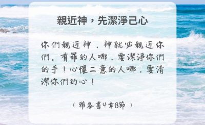 Soooradio 基督教廣播電台 每日 靜．聽．想 2024（289） - 親近神，先潔淨己心