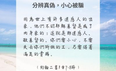 Soooradio 基督教廣播電台 每日 靜．聽．想 2024（290） - 分辨真偽，小心被騙