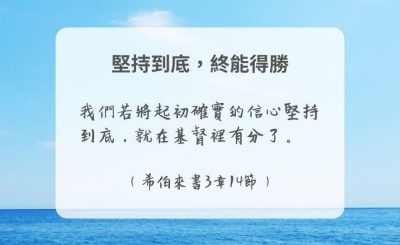 Soooradio 基督教廣播電台 每日 靜．聽．想 2024（292） - 堅持到底，終能得勝