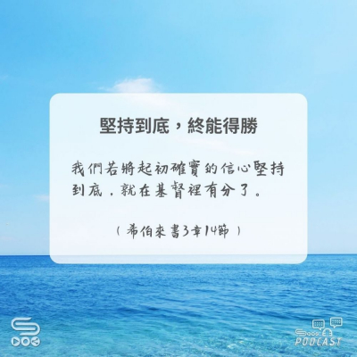 Soooradio 基督教廣播電台 每日 靜．聽．想 2024（292） -希伯來書3章14節