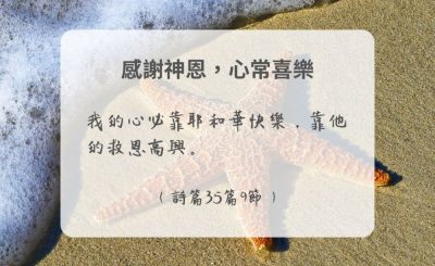 Soooradio 基督教廣播電台 每日 靜．聽．想 2024（293） - 感謝神恩，心常喜樂