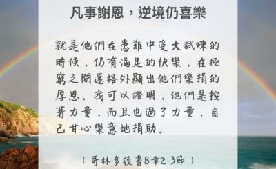 Soooradio 基督教廣播電台 每日 靜．聽．想 2024（294） - 凡事謝恩，逆境仍喜樂