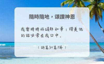 Soooradio 基督教廣播電台 每日 靜．聽．想 2024（298） - 隨時隨地，頌讚神恩