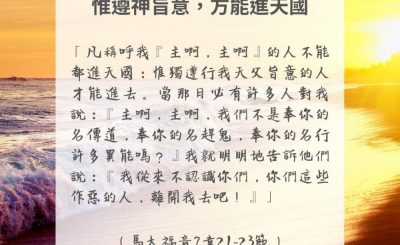 Soooradio 基督教廣播電台 每日 靜．聽．想 2024（300） - 惟遵神旨意，方能進天國