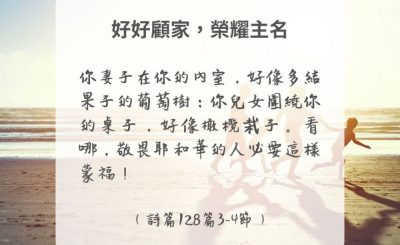 Soooradio 基督教廣播電台 每日 靜．聽．想 2024（301） - 好好顧家，榮耀主名