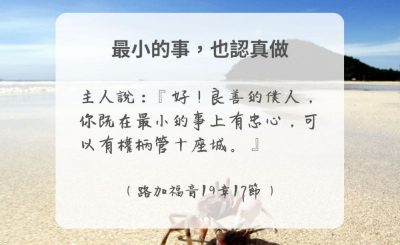 Soooradio 基督教廣播電台 每日 靜．聽．想 2024（302） - 最小的事，也認真做