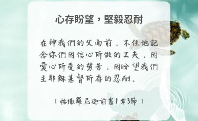 Soooradio 基督教廣播電台 每日 靜．聽．想 2024（303） - 心存盼望，堅毅忍耐