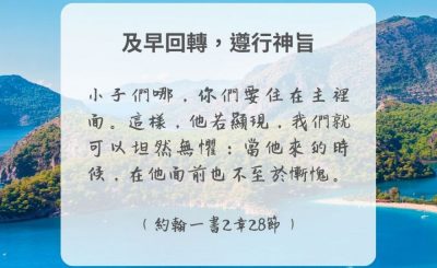 Soooradio 基督教廣播電台 每日 靜．聽．想 2024（305） - 及早回轉，遵行神旨