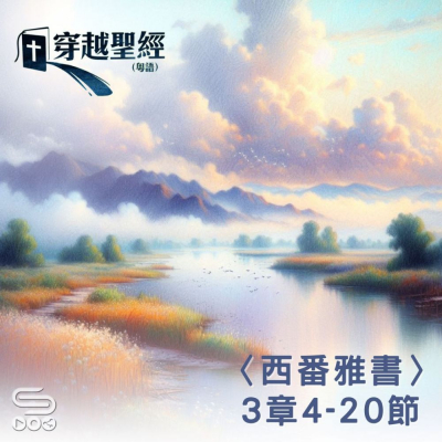 Soooradio 基督教廣播電台 穿越聖經（1166） - 〈西番雅書〉3章4-20節