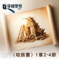 Soooradio 基督教廣播電台 穿越聖經（1180） - 〈哈該書〉1章2-4節