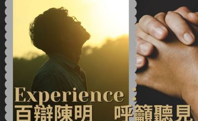 Soooradio 基督教廣播電台 職人靜禱（26）-Experience 百辯陳明　呼籲聽見