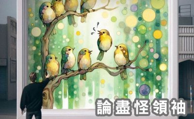 Soooradio 基督教廣播電台 論盡怪領袖（01）-教會圈是非圈？