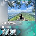 Soooradio 基督教廣播電台 讓愛跑動（50）-小P的故事（上）