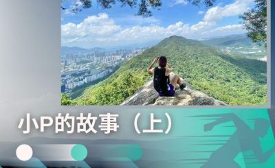 Soooradio 基督教廣播電台 讓愛跑動（50）-小P的故事（上）