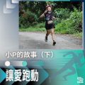 Soooradio 基督教廣播電台 讓愛跑動（51）-小P的故事（下）