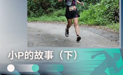 Soooradio 基督教廣播電台 讓愛跑動（51）-小P的故事（下）