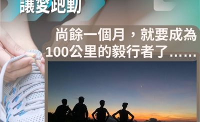 Soooradio 基督教廣播電台 讓愛跑動（53）-尚餘一個月，就要成為100公里的毅行者了……