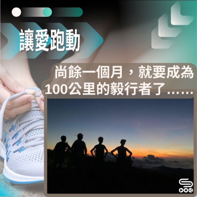 Soooradio 基督教廣播電台 讓愛跑動（53）-尚餘一個月，就要成為100公里的毅行者了……