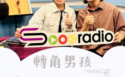 Soooradio 基督教廣播電台 轉角男孩（11）-走上事奉音樂路