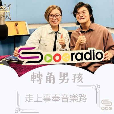 Soooradio 基督教廣播電台 轉角男孩（11）- 走上事奉音樂路