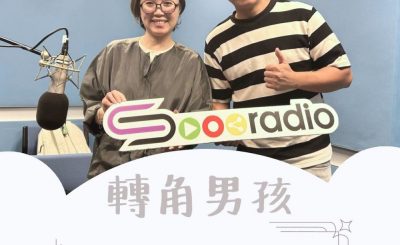 Soooradio 基督教廣播電台 轉角男孩（12）-高山底谷做老闆