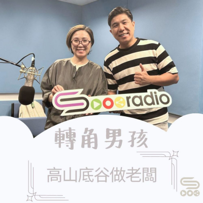 Soooradio 基督教廣播電台 轉角男孩（12）-高山底谷做老闆