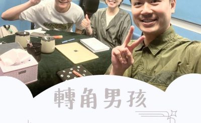 Soooradio 基督教廣播電台 轉角男孩（13）-轉角一聚