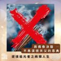 Soooradio 基督教廣播電台 逆境追光者之絢爛人生（37）-與偶像決裂 — 不再漠視天父的恩典