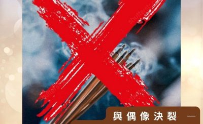 Soooradio 基督教廣播電台 逆境追光者之絢爛人生（37）-與偶像決裂 — 不再漠視天父的恩典