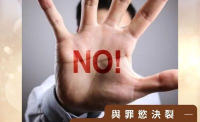 Soooradio 基督教廣播電台 逆境追光者之絢爛人生（38）-與罪慾決裂 — 不再留戀罪慾的泥沼