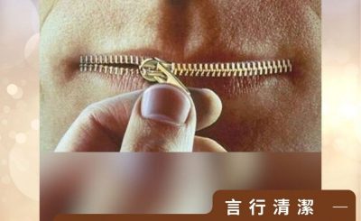 Soooradio 基督教廣播電台 逆境追光者之絢爛人生（39）-言行清潔 — 展示逆境追光者的生命素質