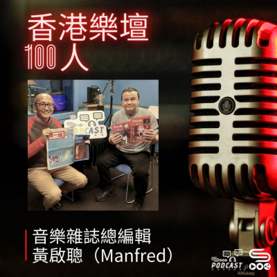 Soooradio 基督教廣播電台 香港樂壇100人（11）-音樂雜誌總編輯　黃啟聰Manfred